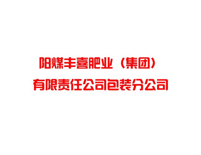 陽(yáng)煤豐喜肥業(yè)（集團）有限責任公司包裝分公司
